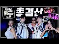 🌟𝟮𝟬𝟮𝟯클럽에서 유행하는노래 '𝙇𝙀𝙂𝙀𝙉𝘿 총결산'🌟(+쿠키영상)