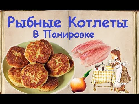 Рыбные Котлеты В Панировке / Книга Рецептов / Bon Appetit
