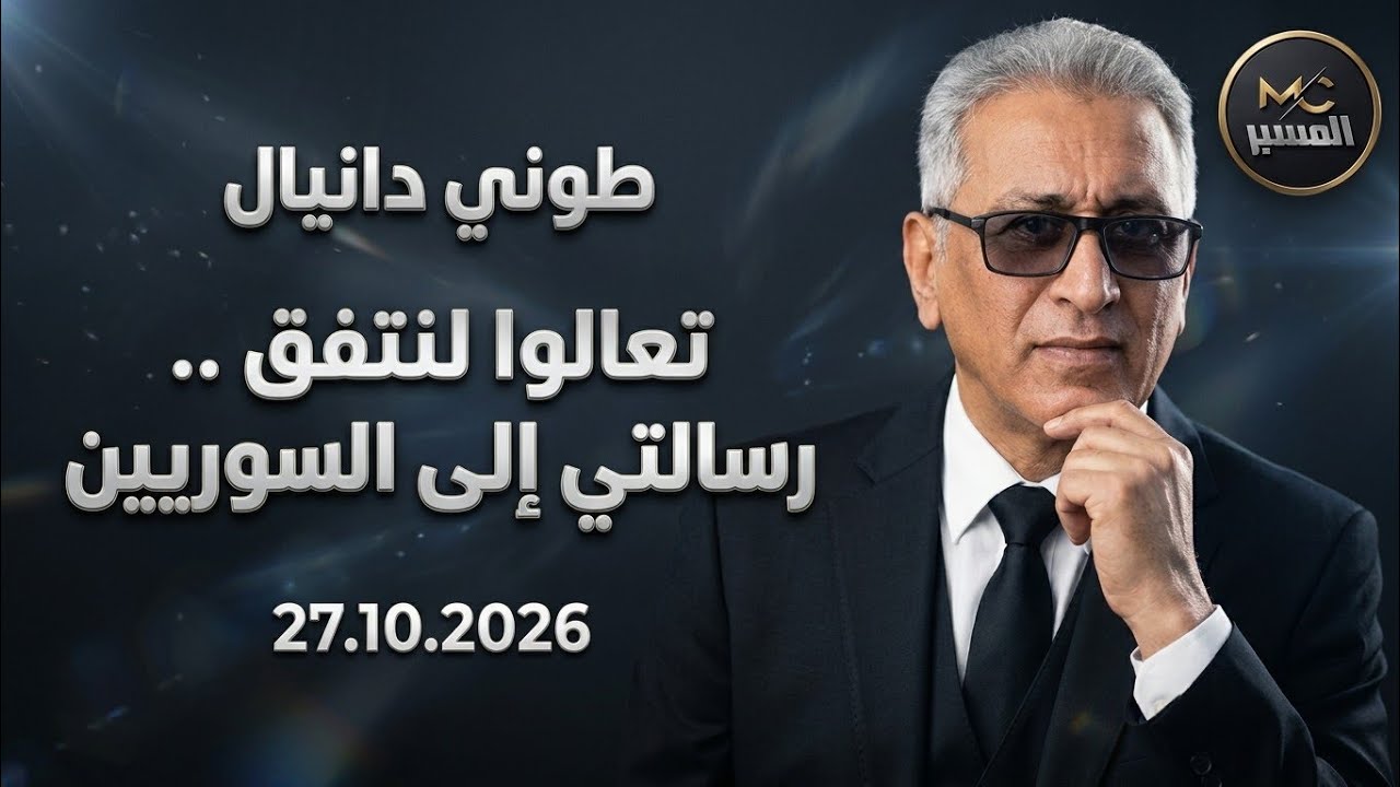 تعالوا لنتفق رسالتي إلى السوريين . طوني دانيال