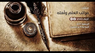 صورة [14] نفثات - مراتب العلم وأهله