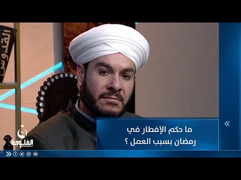 شاهد بالفيديو.. ما حكم الإفطار في رمضان بسبب العمل؟