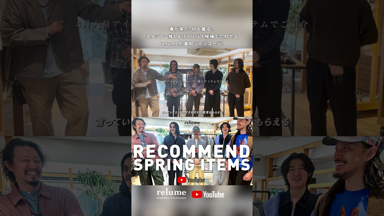 【26SS】春が来た！何を着る？スタッフ一推し&リアルバイ候補で合わせるrelume的最旬シャツコーデ！ #shorts #ジャーナルスタンダードレリューム #メンズファッション #26SS