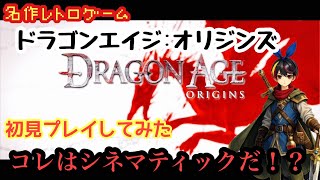 【名作RPG】ドラゴンエイジ:オリジンズ  序盤 ＜初見プレイ＞ 隠れた神ゲー！？