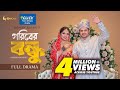 Goriber Bondhu গরিবের বন্ধু Niloy Alamgir Heme Mohin Khan Eid Natok 2025 Full 