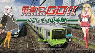 《VOICEROID実況特別編》電車でGO!! はしろう山手線