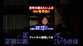 思考力の身につけ方 #shorts