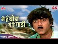 Main Hoon Ghoda Yeh Hai Gaadi 4K Song Kishore Kumar Kunwara Baap 1974 Songs Mehmood