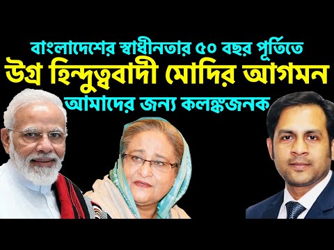 বাংলাদেশের স্বাধীনতার ৫০ বছর পূর্তিতে || উগ্র হিন্দুত্ববাদী মোদির আগমন || আমাদের জন্য কলঙ্কজনক || NY