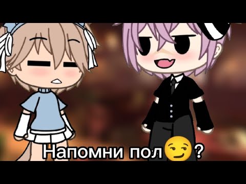 🥀напомни🥀 свой🥀 пол 🥀гача лайф меме