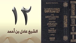 ١٢. شرح العقيدة الطحاوية | الشيخ عادل بن أحمد image