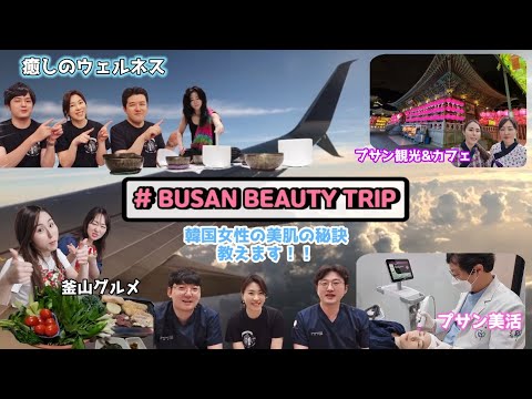 의료-웰니스 관광(일본2편) 釜山美活ツアー（美肌アンチエイジング