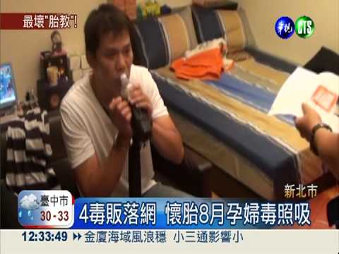 破獲販毒集團 懷胎8月照樣嗑藥