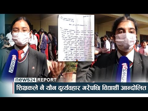 शिक्षकले नै यौन दुव्र्यवहार गरेपछि विद्यार्थी आन्दोलित - NEWS24 TV