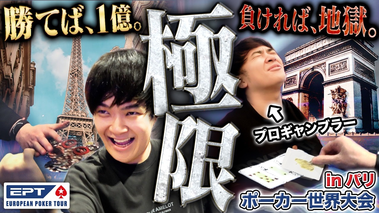 勝てば一撃1億円。高額トーナメント連戦でまさかのアンラッキーが渦巻く…すでに極限状態のプロギャンブラーが広大な華の都パリで見る景色は、天国か地獄か！？！【EPTパリ 2026 #2】