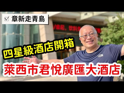 山東青島萊西市四星級酒店大開箱_章新一支鐵鍋走青島