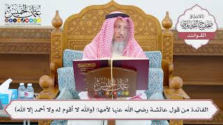 [1082] الفائدة من قول عائشة رضي الله عنها لأمها: (والله لا أقوم له ولا أحمد إلا الله) - عثمان الخميس