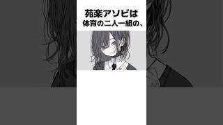 苑楽アソビの学校あるある雑学#shorts #セルフ解説 #vtuber #新人vtuber