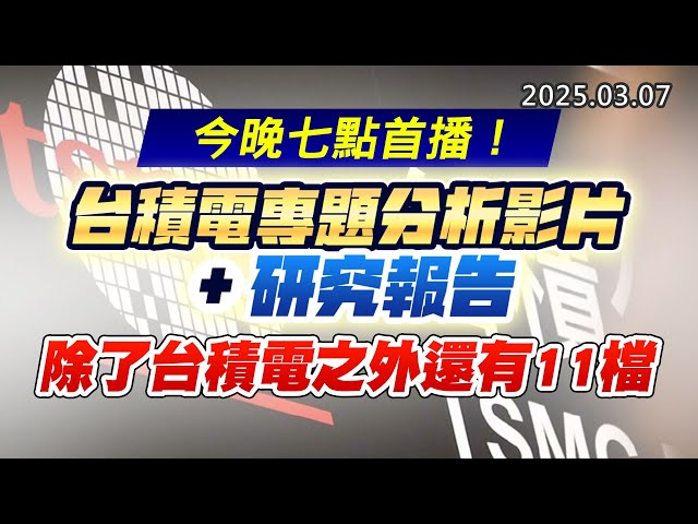 20250307《股市最錢線》#高閔漳 “今晚七點首播！台積電專題分析影片+研究報告，除了台積電之外還有11檔”