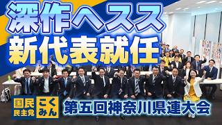 国民民主党神奈川県連定期大会レポート 深作ヘススが県連新代表就任へ