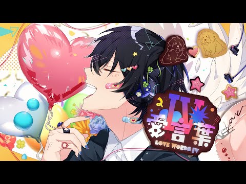 愛言葉Ⅳ/DECO*27 【Cover - 橘】