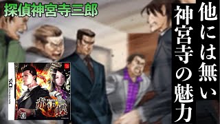 《実況》探偵 神宮寺三郎 亡き子の肖像 #10