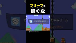 ブリーフを脱いだら絶対にゴールできない【マリオメーカー2】