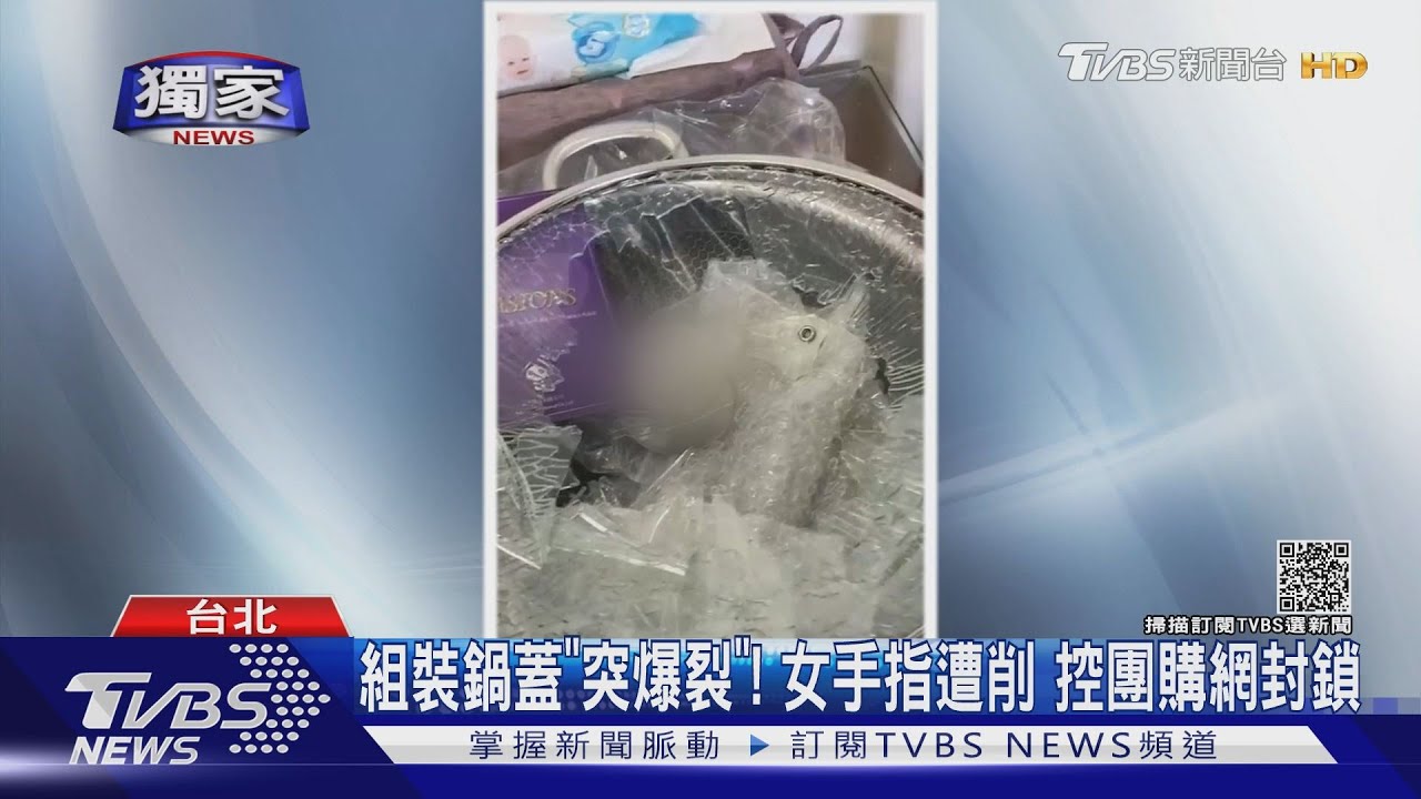 組裝鍋蓋「突爆裂」! 女手指遭削控團購網封鎖