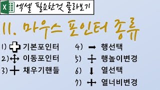 11.마우스 포인터 종류