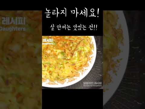 " 한접시 더!! "를 외치게 만드는 양배추전! 라면보다 쉽게 만드는 법^^