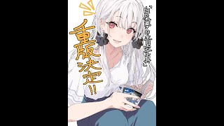 緒乃ワサビの裏社長室【2025年12月23日】祝重版！小説版『白昼夢の青写真』