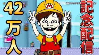 登録者42万人ありがとう!!みんバト配信!!【マリオメーカー2/マリメ2】