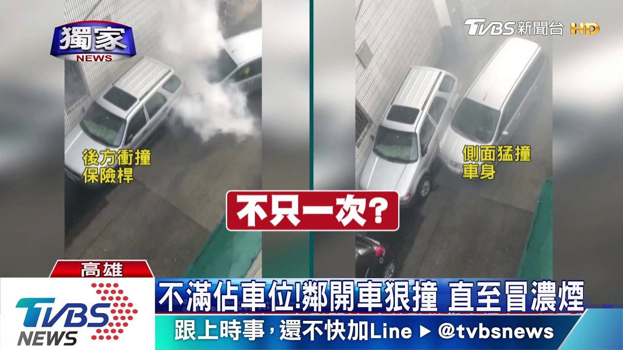 不滿佔車位！鄰開車狠撞　直至冒濃煙