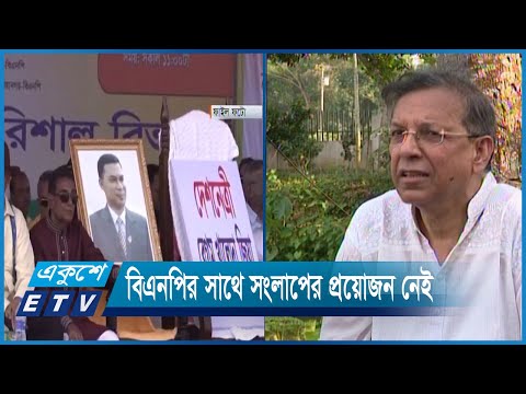 নির্বাচন নিয়ে বিএনপির সাথে সংলাপের কোন প্রয়োজন নেই | ETV News