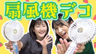 【夏休みDIY】 100均グッズだけ🌻ハンディ扇風機デコってみた！