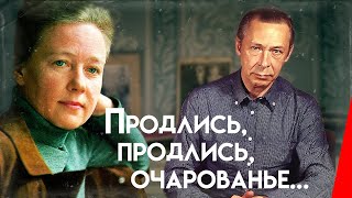 Продлись, продлись, очарованье... (1984)