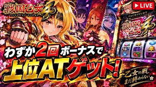 Sengoku Otome 4 #20260905 | Pachislot Live Stream