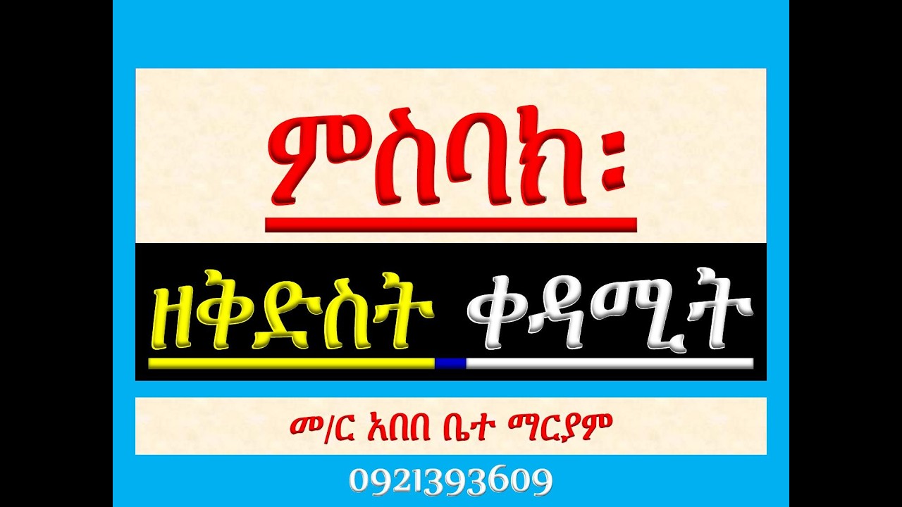 #ምስባክ ዘቅድስት ቀዳሚት #Misbak Ze Kidst Kedamit