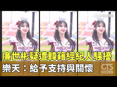 廉世彬疑遭韓籍經紀人騷擾　樂天：給予支持與關懷