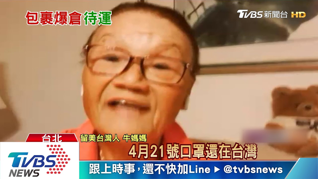 海外親人不敢出門!寄口罩1個月 貨還卡郵倉