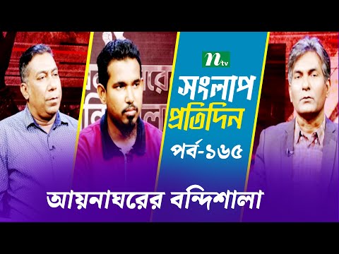 সংলাপ প্রতিদিন | আয়নাঘরের বন্দিশালা | EP 165 | Talk Show | Songlap Protidin | NTV Shows