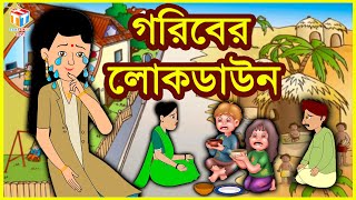 গরিবের লোকডাউন - Rupkoth