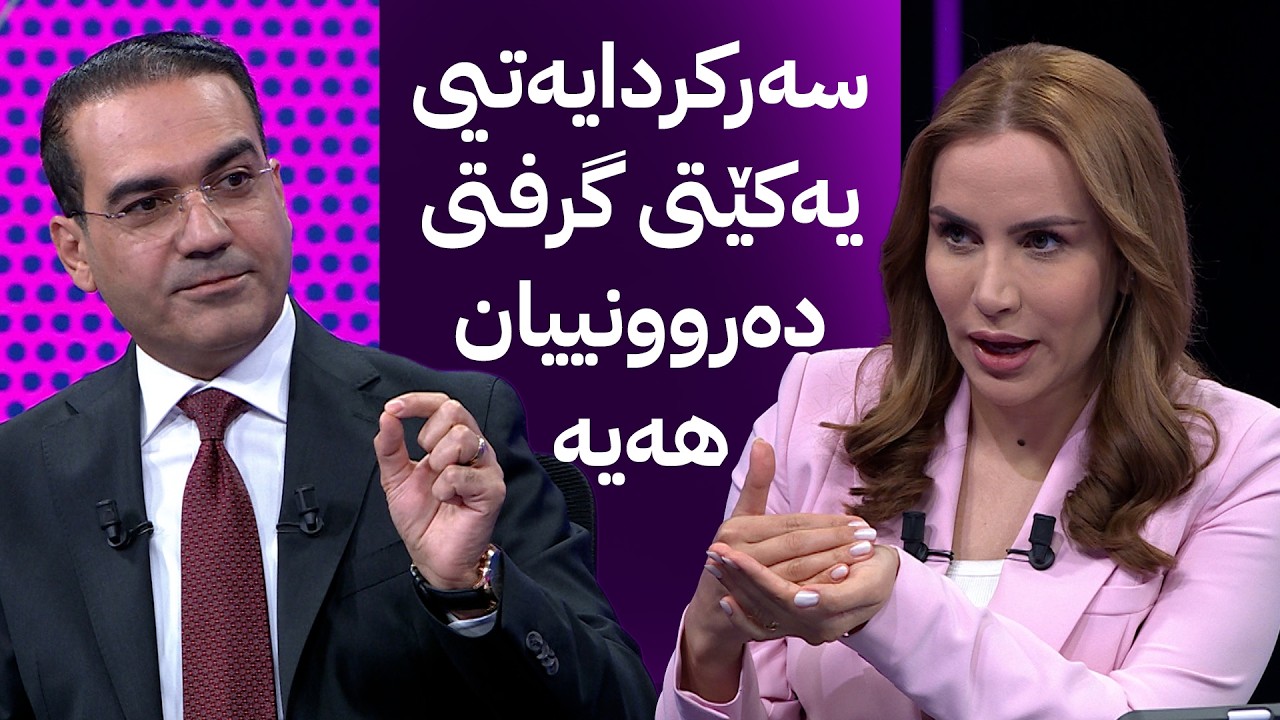ڤیدیۆ | پەیامێکی تووند لە پارتییەوە بۆ یەکێتی