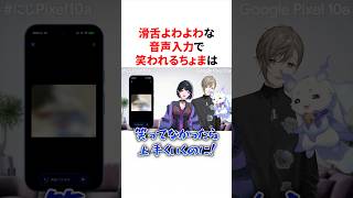 滑舌よわよわな音声入力で笑われるちょまを気遣うAI　#VTuber#にじさんじ#雑学#豆知識