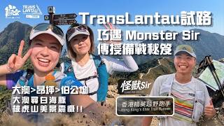 【飛越大嶼試路】TransLantau試路，巧遇 Monster Sir 傳授備戰秘笈｜大澳尋白海豚被虎山美景震懾!｜山癲女 Bonnie Trail Freak