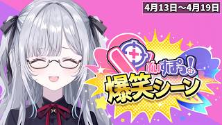 【爆笑まとめ】ぶいすぽメンバー1週間爆笑シーンまとめ「4月13日～4月19日」【ぶいすぽ/切り抜き】