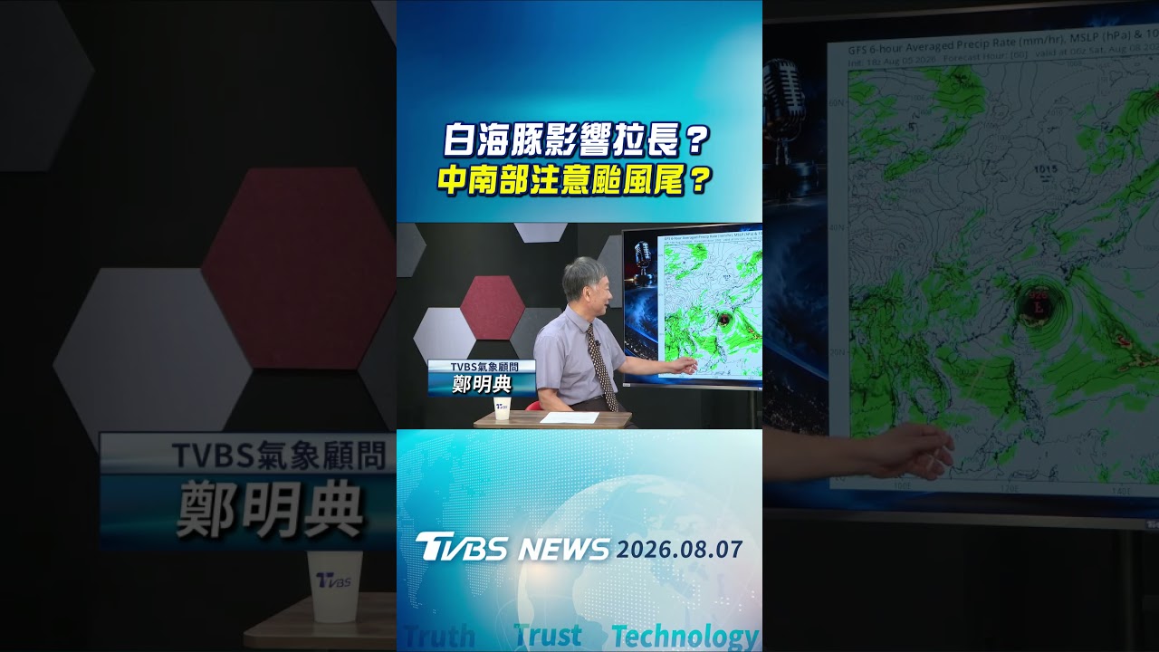白海豚影響拉長? 中南部注意颱風尾?｜TVBS新聞 @TVBSNEWS01