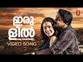 Irulil Oru Kaithiri Video Song Spanish Masala Dileep Udit Narayan Vidyasagar Karthik