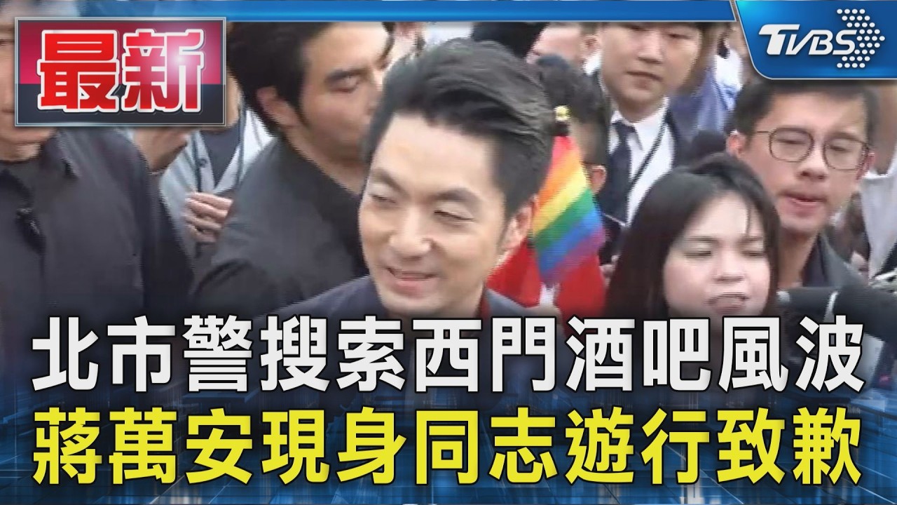 北市警搜索西門酒吧風波 蔣萬安現身同志遊行致歉｜TVBS新聞 @TVBSNEWS01