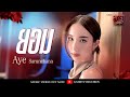 เพลง ยอม Ost สงครามดอกไม้ THE WAR OF FLOWERS AYE SARUNCHANA