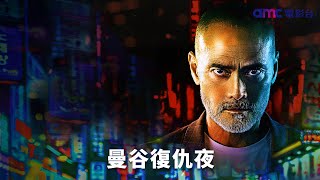 𝐚𝐦𝐜電影台｜曼谷復仇夜 𝗢𝗻𝗲 𝗡𝗶𝗴𝗵𝘁 𝗶𝗻 𝗕𝗮𝗻𝗴𝗸𝗼𝗸 結合了驚悚元素和都市背景，透過黑夜中的曼谷為觀眾呈現一場緊張刺激的旅程。